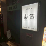 居酒屋FUNFAN - 
