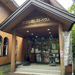 奥薬研修景公園 レストハウス - 