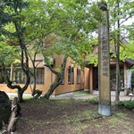 奥薬研修景公園 レストハウス - 