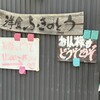 洋食 ふきのとう - 