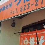 中華そば つばさ - 