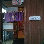 ラーメン専門店 まるたや - お店の入り口。富山、新潟、石川、福井の4県が対象となっている『北陸食べ歩き100選店』の表示がある。