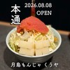 月島もんじゃ くうや 広島本通り