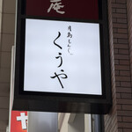 月島もんじゃ くうや - 