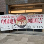 月島もんじゃ くうや - 