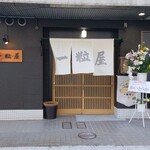 一粒屋 - 一粒屋 正面外観 (2026.07.23)