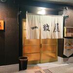 一粒屋 - 一粒屋 正面外観 (2026.07.31)