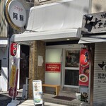 チャイニーズキッチン SAKAMOTO - 