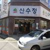 サンスジョン（산수정）