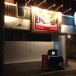 里芭歩樹 - 外観