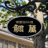 レストラン鯛萬 - 外観1