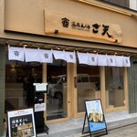道後天ぷら ご天 - 