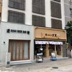 道後天ぷら ご天 - 