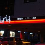 이랴이랴 - イリャイリャ外観