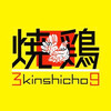 やきとりさんきゅう - 
