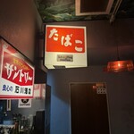 洋風酒場 イタメシ心技体 - 