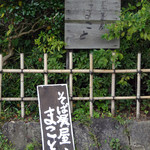 蕎麦屋まこと - 