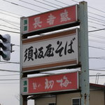 須坂屋 - 看板。