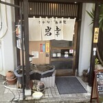 魚・一品料理 岩幸 - 