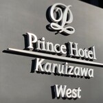 軽井沢プリンスホテル - ■軽井沢プリンスホテル ウエスト
