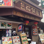 熊猫飯店 - 