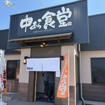 中むら食堂 - 