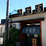 うな富 - お店　外観