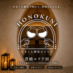 かまくら個室ビストロ HONOKUNI - その他写真:
