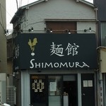 シモムラ - 