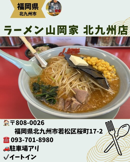 山岡家　 ラーメン山岡家 北九州店 - 若松/ラーメン | 食べログ