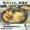 牧のうどん - 