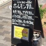 駒川ホルモン - メニュー看板