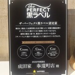 成田家 - ドリンク写真:認定頂いてます!