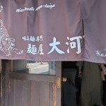 麺屋大河 - 