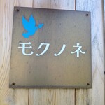 モクノネ - 