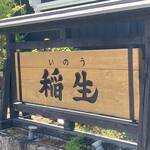 ひつまぶし稲生 - 