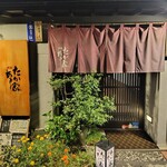 たかあき家 - 