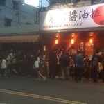 鷹流東京醤油拉麺 蘭丸 - 夜の並び方 お店から数名して折り返し写真の様に並びます。