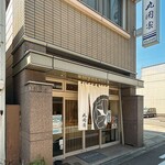 お菓子処　丸岡家 - 