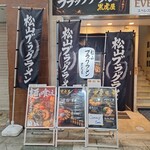 松山ブラックラーメン 黒虎屋 - 外観