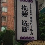 鷹流らーめん  - 