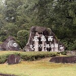 広島西カントリー倶楽部 レストラン - 