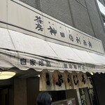 神田伯剌西爾 - 