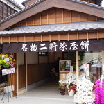 二軒茶屋餅 - 