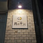 焼鳥とあわ 月ニサン。 - 