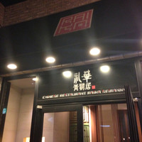 礼華　青鸞居 - 