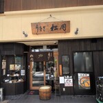 うなぎ松岡 - 