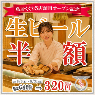 京出汁おでんと旬菜天ぷら 鳥居くぐり_0