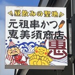元祖串かつ 恵美須商店 - 「元祖串かつ恵比寿商店」　看板