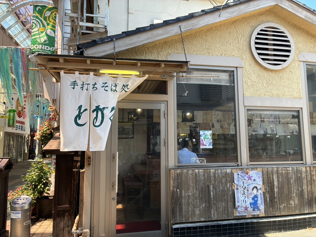 そば 処 と がくし